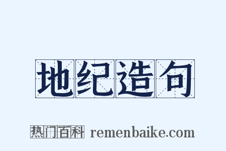 地纪造句是什么意思的图片